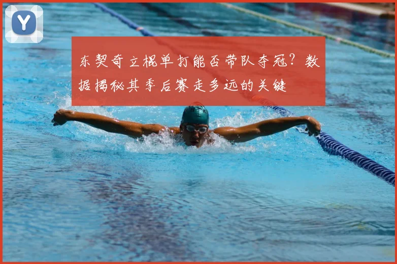 东契奇立棍单打能否带队夺冠？数据揭秘其季后赛走多远的关键