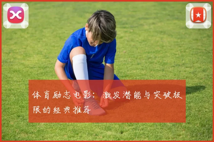 体育励志电影：激发潜能与突破极限的经典推荐