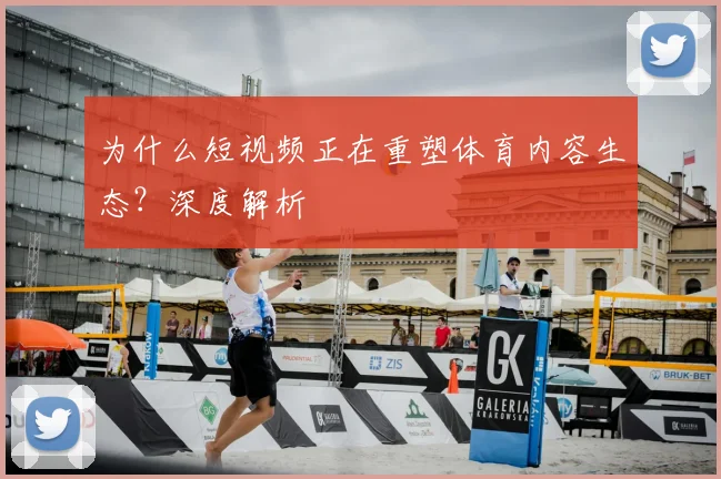 为什么短视频正在重塑体育内容生态？深度解析