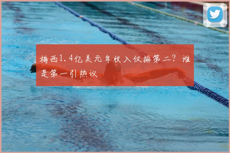 梅西1.4亿美元年收入仅排第二？谁是第一引热议