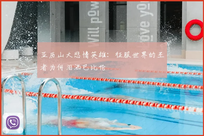 亚历山大悲情英雄:征服世界的王者为何泪洒巴比伦