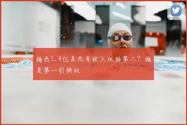 梅西1.4亿美元年收入仅排第二?谁是第一引热议