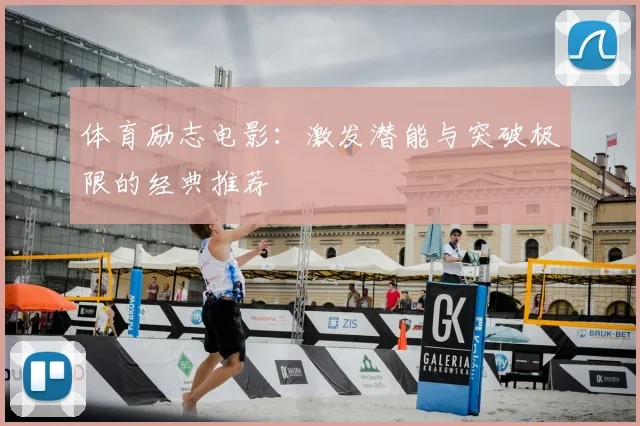 体育励志电影：激发潜能与突破极限的经典推荐