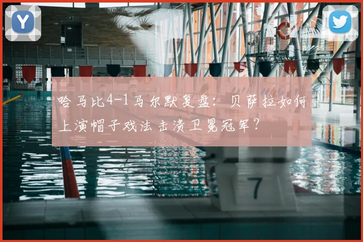 哈马比4-1马尔默复盘：贝萨拉如何上演帽子戏法击溃卫冕冠军？