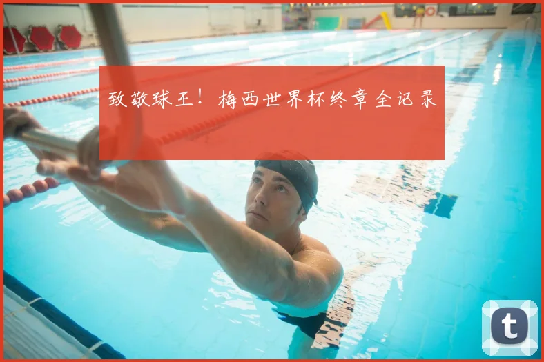 致敬球王！梅西世界杯终章全记录